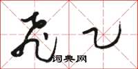 骆恒光飞乙草书怎么写