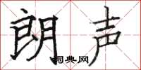 骆恒光朗声楷书怎么写