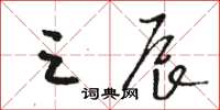 骆恒光三辰草书怎么写