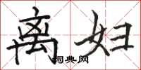 骆恒光离妇楷书怎么写