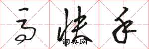 骆恒光马快手草书怎么写