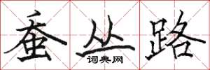 骆恒光蚕丛路楷书怎么写