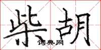 骆恒光柴胡楷书怎么写