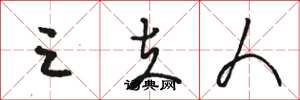 骆恒光三夫人草书怎么写