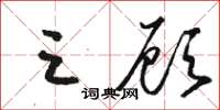 骆恒光三顾草书怎么写