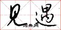 钱沛云见遇行书怎么写