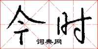 钱沛云今时行书怎么写