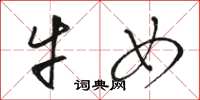 骆恒光牛女草书怎么写