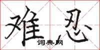 骆恒光难忍楷书怎么写