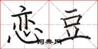 骆恒光恋豆楷书怎么写