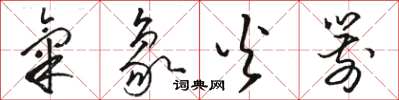 骆恒光气象火箭草书怎么写