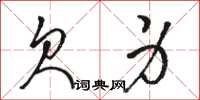 骆恒光欠身草书怎么写