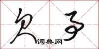 骆恒光欠事草书怎么写