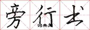 骆恒光旁行书楷书怎么写