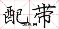 骆恒光配带楷书怎么写