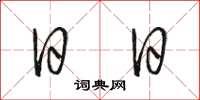骆恒光日日草书怎么写