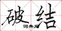 骆恒光破结楷书怎么写