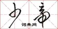骆恒光少帝草书怎么写