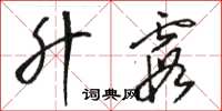 骆恒光升霞草书怎么写