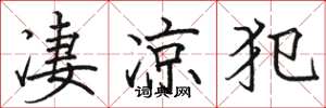 骆恒光凄凉犯楷书怎么写