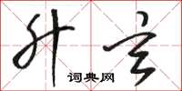 骆恒光升玄草书怎么写