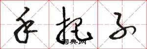 骆恒光手把子草书怎么写