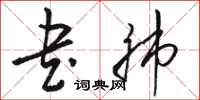 骆恒光书肺草书怎么写
