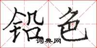 骆恒光铅色楷书怎么写