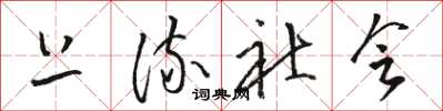 骆恒光上流社会草书怎么写