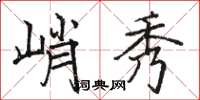 骆恒光峭秀楷书怎么写