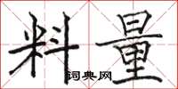 骆恒光料量楷书怎么写