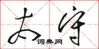 骆恒光太守草书怎么写