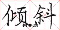 骆恒光倾斜楷书怎么写