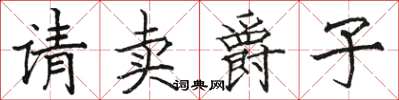 骆恒光请卖爵子楷书怎么写