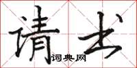 骆恒光请书楷书怎么写