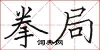 骆恒光拳局楷书怎么写