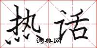 骆恒光热话楷书怎么写