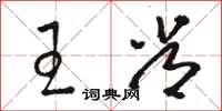 骆恒光王常草书怎么写