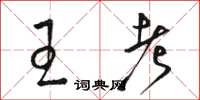骆恒光王考草书怎么写