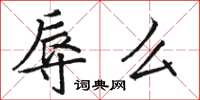骆恒光辱么楷书怎么写