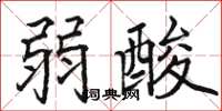 骆恒光弱酸楷书怎么写