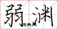 骆恒光弱渊楷书怎么写