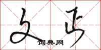 骆恒光文丐草书怎么写