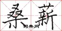 骆恒光桑薪楷书怎么写