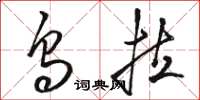 骆恒光乌拉草书怎么写
