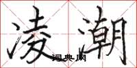 骆恒光凌潮楷书怎么写