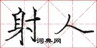 骆恒光射人楷书怎么写