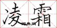 骆恒光凌霜楷书怎么写