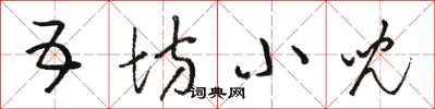 骆恒光五坊小儿草书怎么写