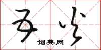 骆恒光五火草书怎么写